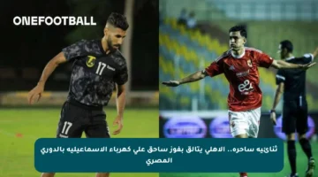 ثنائية ساحرة.. الأهلي يتألق بفوز ساحق على كهرباء الإسماعيلية بالدوري المصري